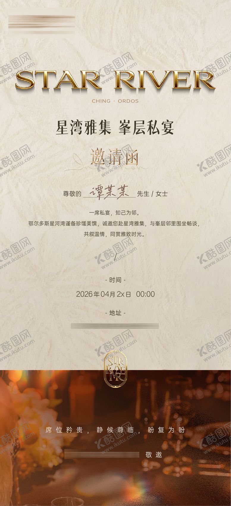编号：25432005222237454160【酷图网】源文件下载-私宴邀请函