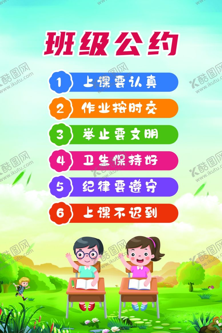 编号：30873901251139535093【酷图网】源文件下载-班级公约