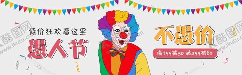 编号：28773010092239434950【酷图网】源文件下载-愚人节海报