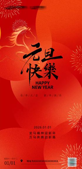 元旦节日海报