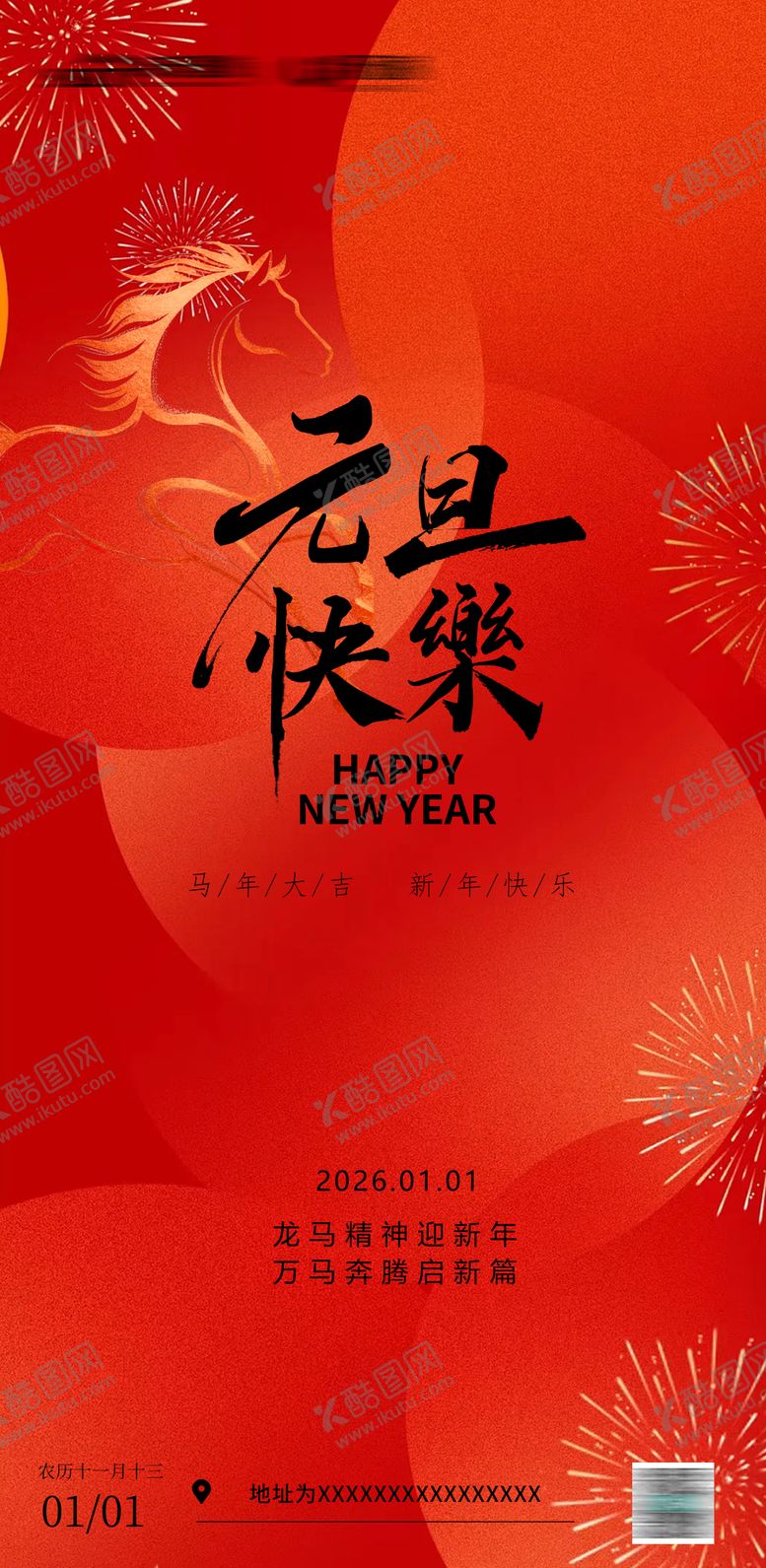 编号：55308101041027549892【酷图网】源文件下载-元旦节日海报