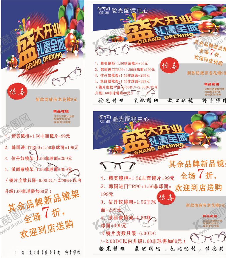 编号：41493407061305013406【酷图网】源文件下载-眼镜开业