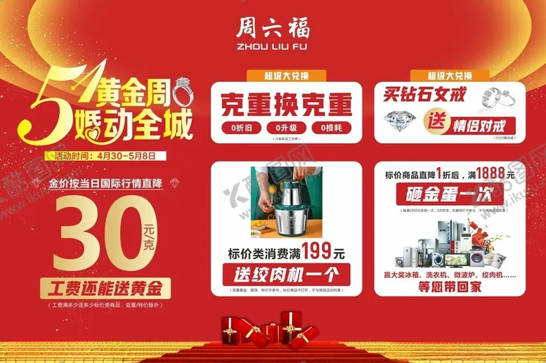 编号：78904002050218053490【酷图网】源文件下载-五一珠宝活动