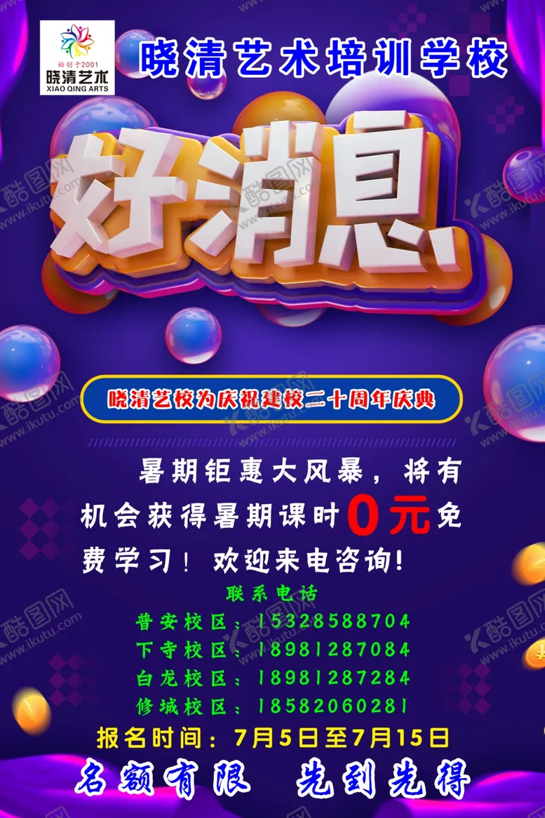 编号：95821405100135089414【酷图网】源文件下载-晓清艺术学校好消息