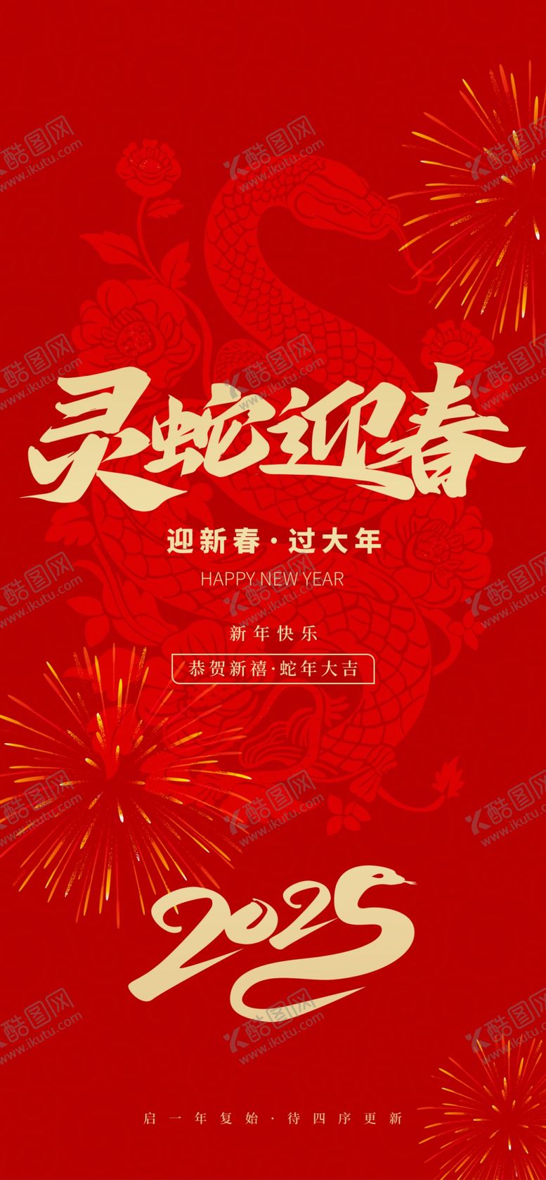 编号：30485001251812109863【酷图网】源文件下载-蛇年