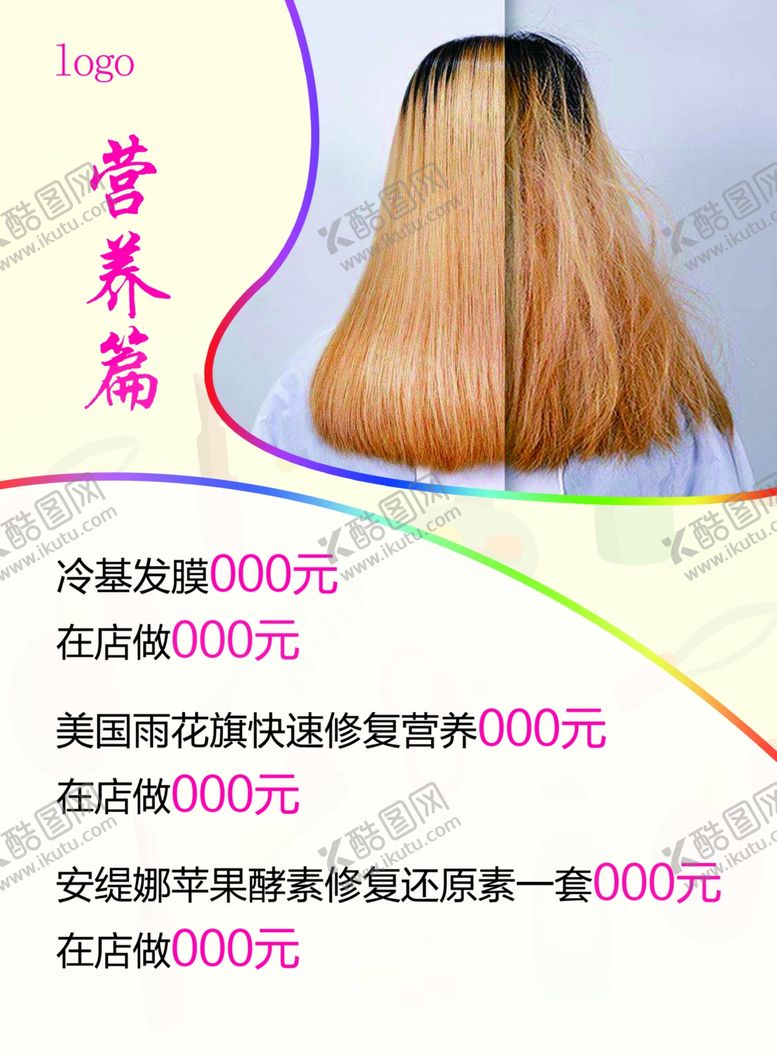编号：20914907080539112649【酷图网】源文件下载-美发店营养价格表设计