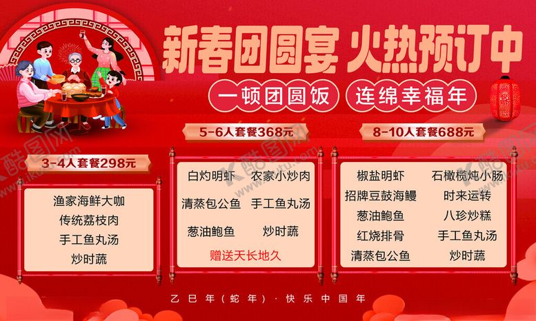 编号：56819309120216379975【酷图网】源文件下载-新春团园宴火热预订中