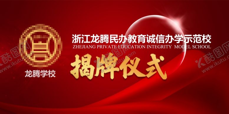 编号：71479206180825153557【酷图网】源文件下载-揭牌仪式