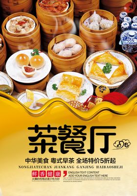 粤式茶餐厅海报