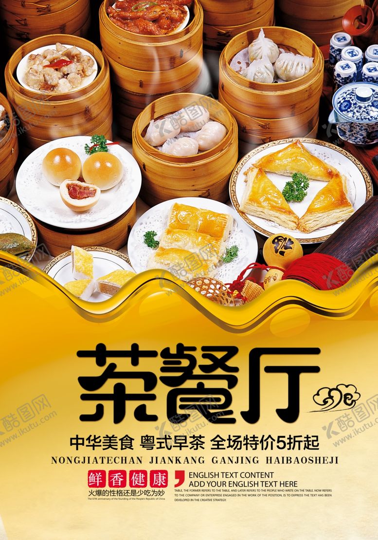编号：80569705051345414687【酷图网】源文件下载-粤式茶餐厅海报