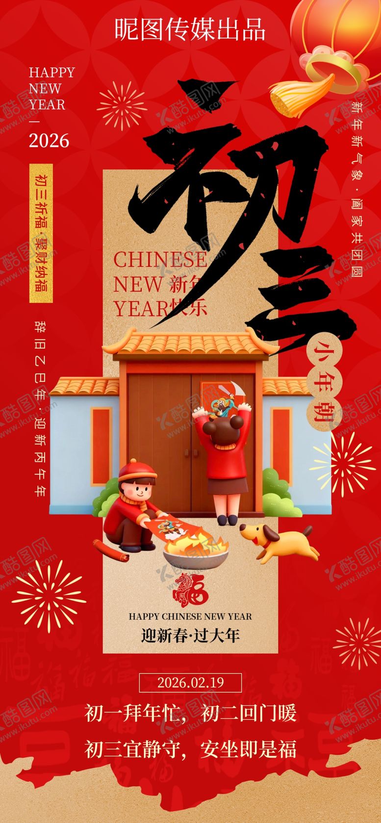 编号：21627104052239559951【酷图网】源文件下载-大年初三小年朝年俗3d风海报