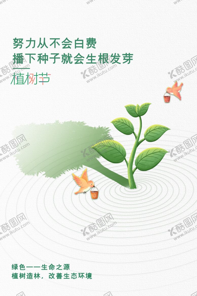 编号：47884602040242127327【酷图网】源文件下载-植树节