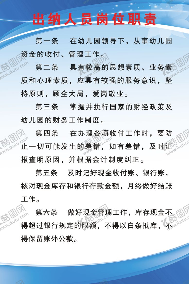 编号：64606709161216141496【酷图网】源文件下载-出纳人员岗位职责