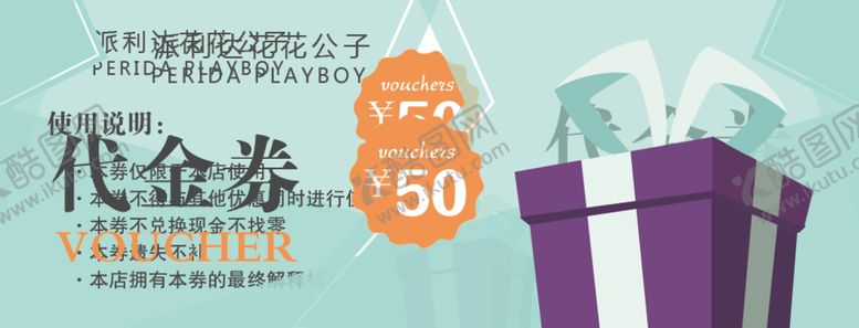 编号：32784410130718037552【酷图网】源文件下载-服装代金券