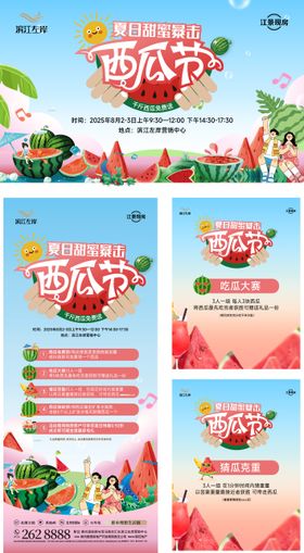 夏日西瓜节系列物料