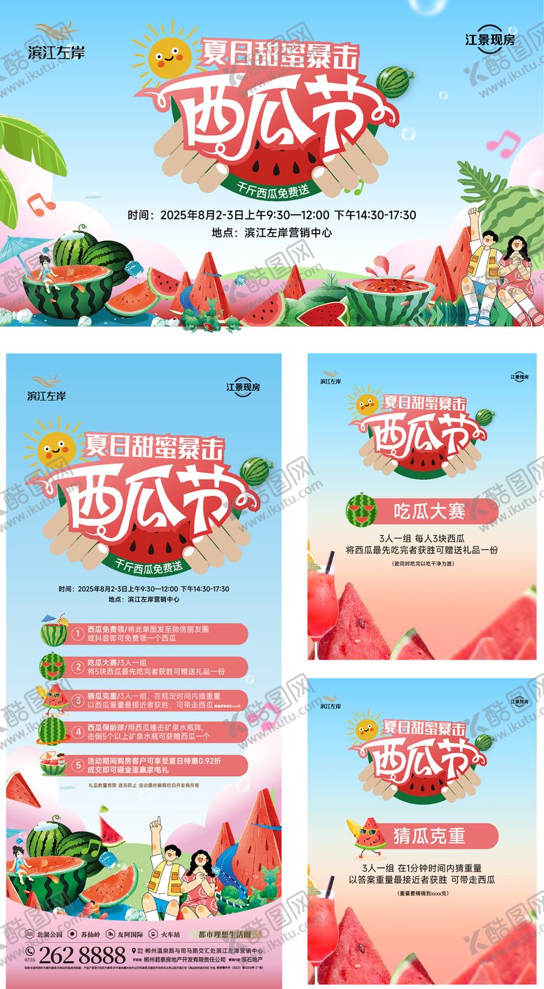 编号：15282804071651586401【酷图网】源文件下载-夏日西瓜节系列物料