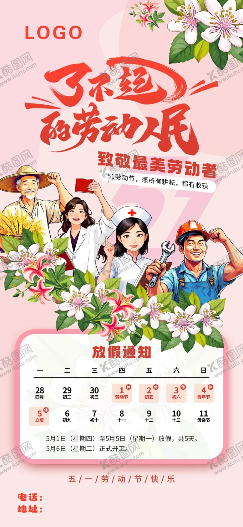 编号：76362006291710059949【酷图网】源文件下载-五一
