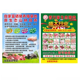 富硒猪肉促销海报传单
