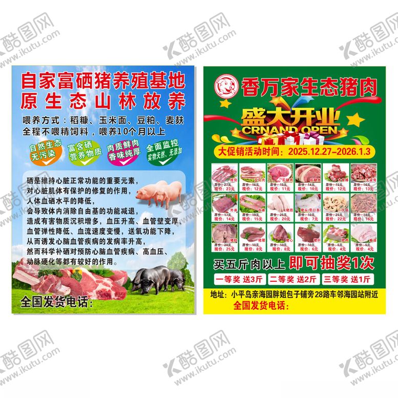 编号：89602404010435546955【酷图网】源文件下载-富硒猪肉促销海报传单