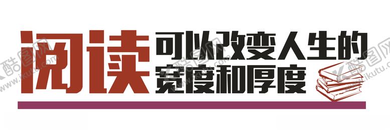 编号：87428406190630016504【酷图网】源文件下载-阅读励志语