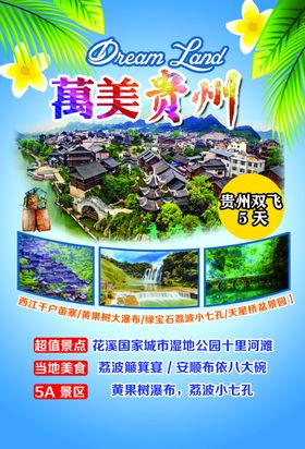 贵州旅游海报江南画册宣传
