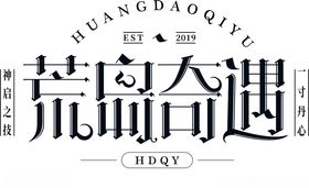荒岛奇遇