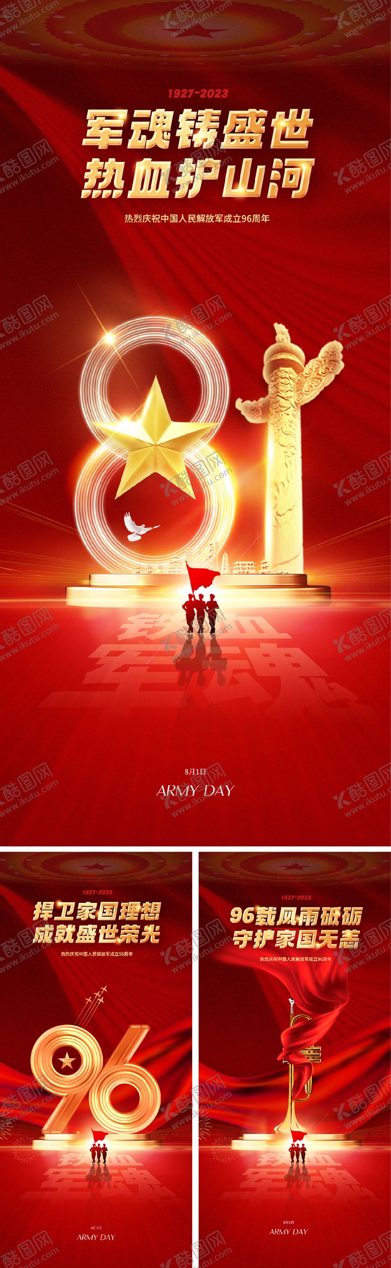 编号：60070611210354035633【酷图网】源文件下载-81建军节八一96周年