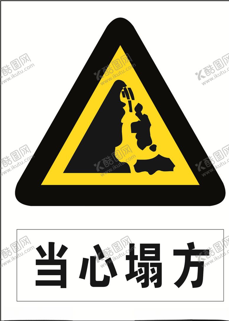 编号：72960004200920592219【酷图网】源文件下载-当心塌方图标