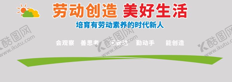 编号：98386904051727232702【酷图网】源文件下载-劳动创造美好生活文化墙