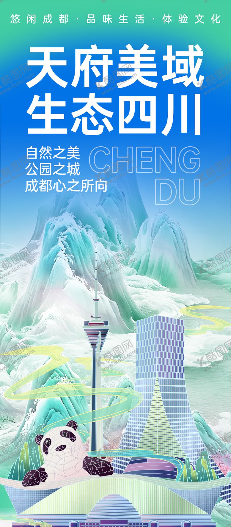 编号：38808712031107438046【酷图网】源文件下载-成都旅游海报