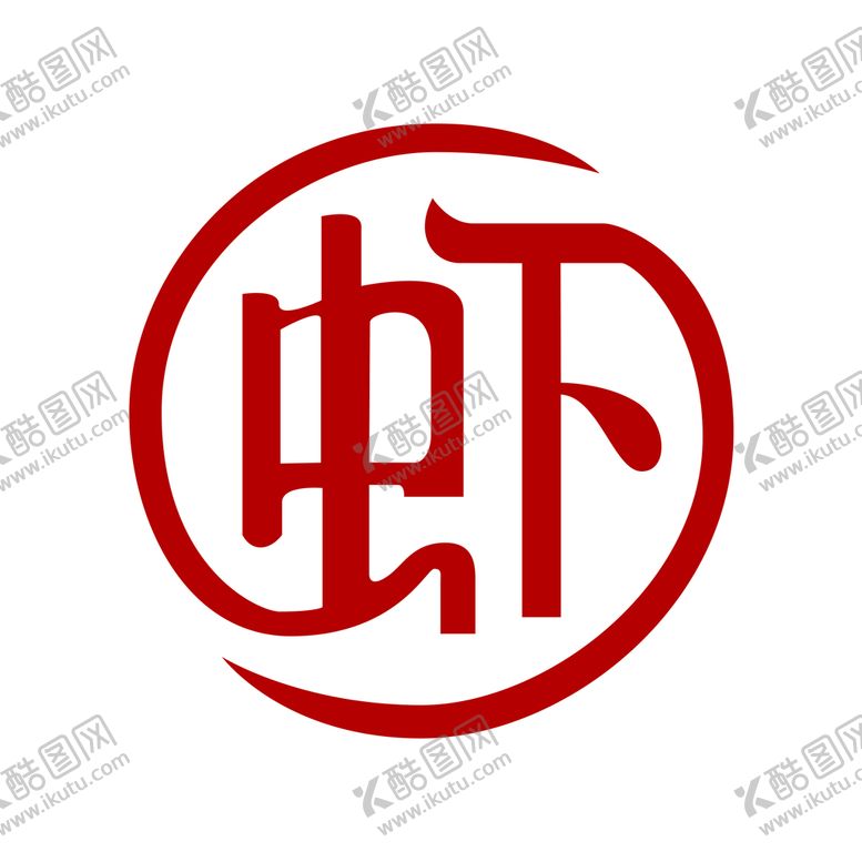 编号：12304909240621514896【酷图网】源文件下载-虾吃虾涮LOGO