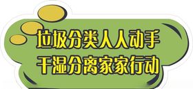 垃圾分类人人动手