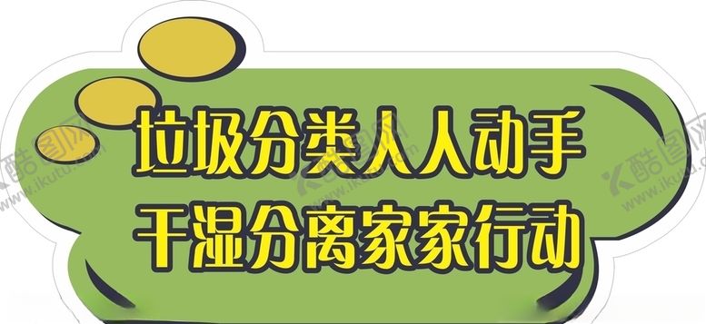 编号：26194906251925246766【酷图网】源文件下载-垃圾分类人人动手