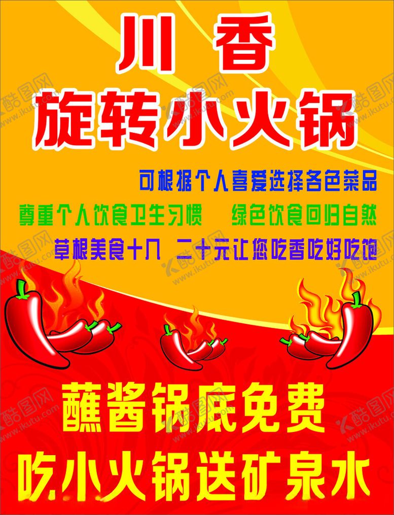 编号：11698003012015234628【酷图网】源文件下载-川香小火锅海报