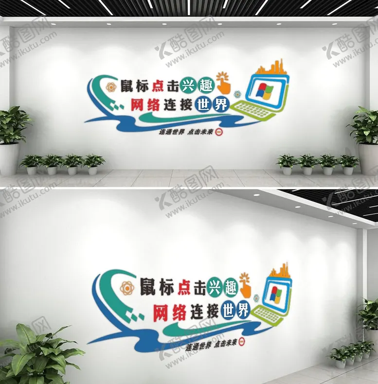 编号：61025709121404421734【酷图网】源文件下载-计算机室文化墙校园学校网吧