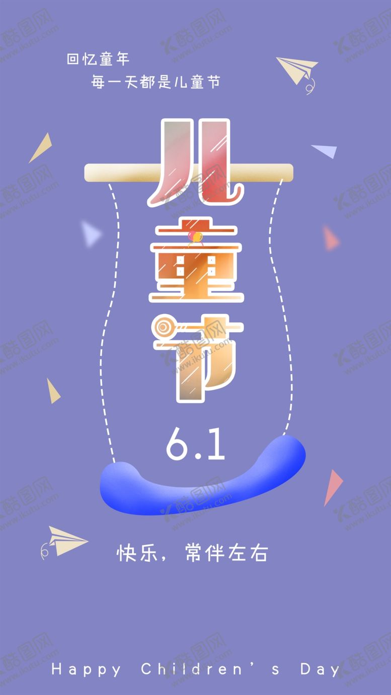 编号：93876211011614133352【酷图网】源文件下载-六一海报