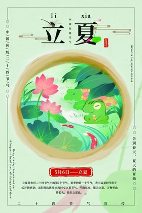 立夏古风中国风清新插画卡通海报