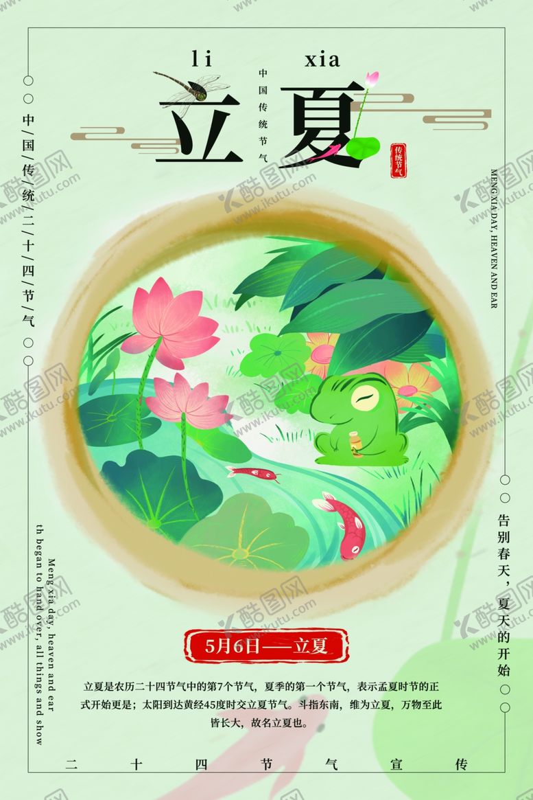 编号：41440311010657591923【酷图网】源文件下载-立夏古风中国风清新插画卡通海报