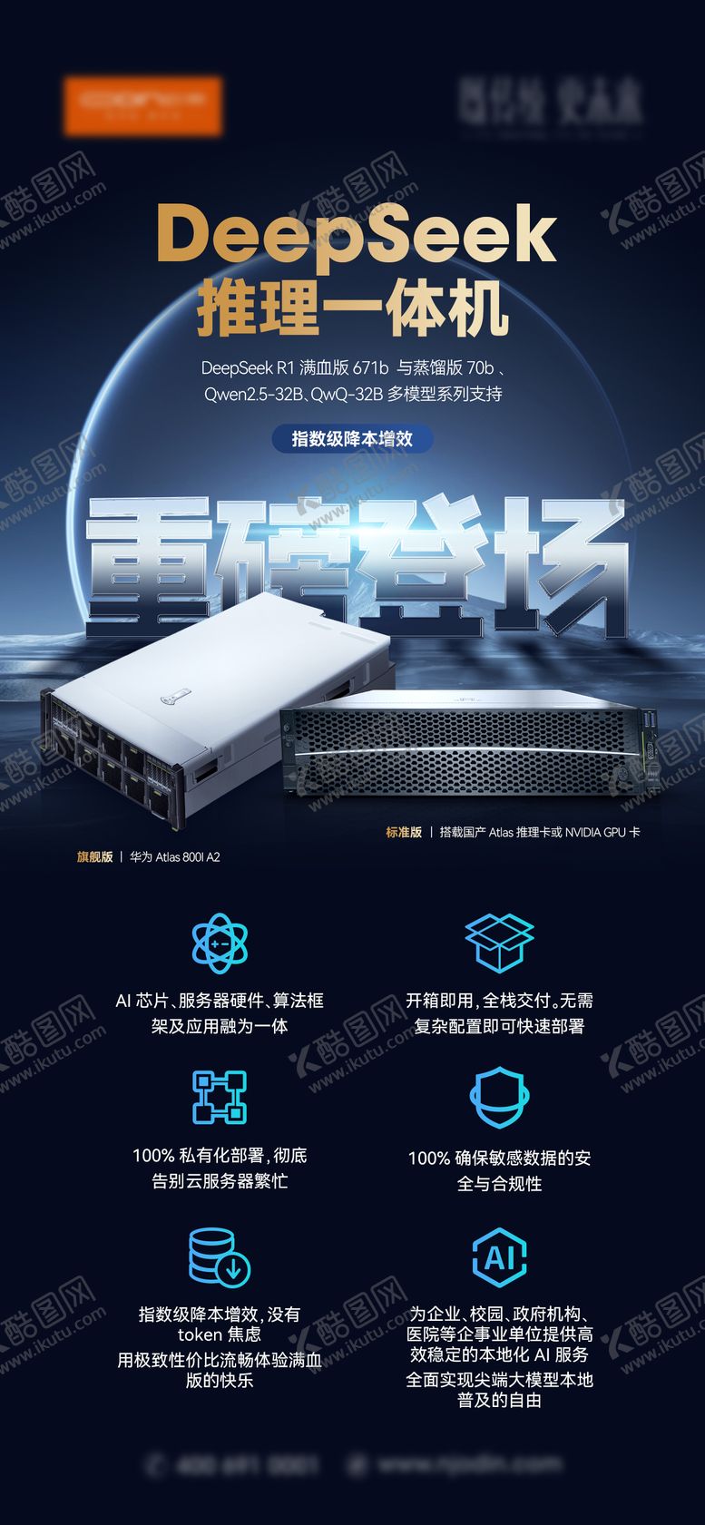 编号：99684609181625379369【酷图网】源文件下载-DeepSeek推理一体机海报