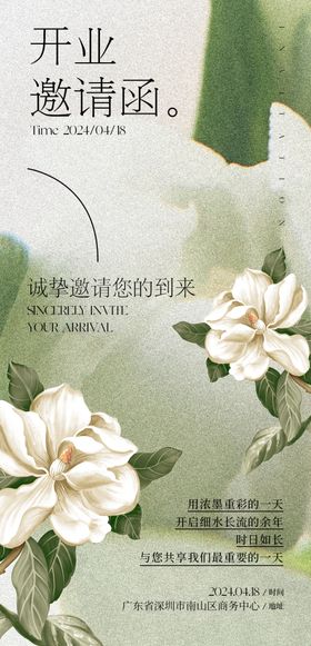 清新花卉开业邀请函