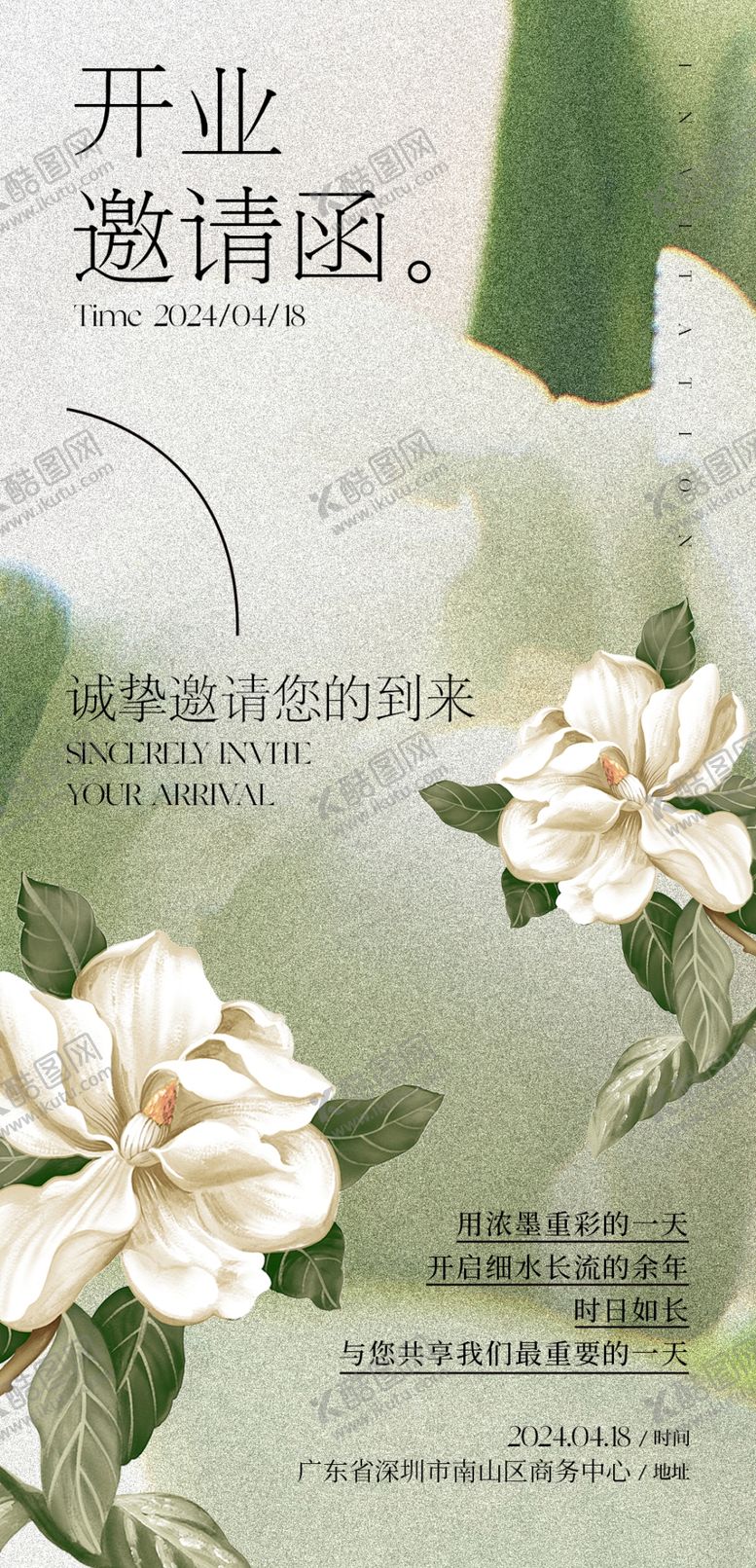 编号：17094604242240187611【酷图网】源文件下载-清新花卉开业邀请函