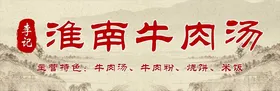 牛肉汤