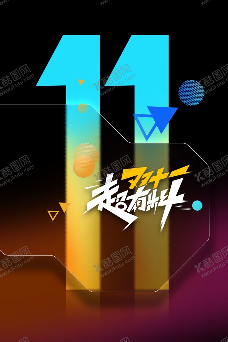 编号：43378712012022375882【酷图网】源文件下载-双11狂欢