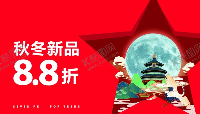 编号：17398612020443466167【酷图网】源文件下载-国庆促销
