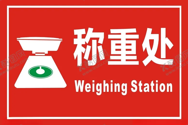 编号：69668502212349149188【酷图网】源文件下载-称重处