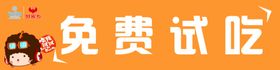 免费试吃