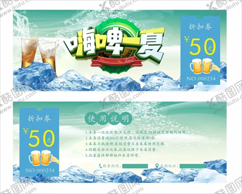 编号：86747702162317393104【酷图网】源文件下载-啤酒券