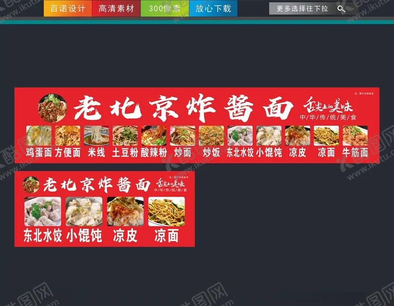 编号：46662701281000369157【酷图网】源文件下载-北京炸酱面