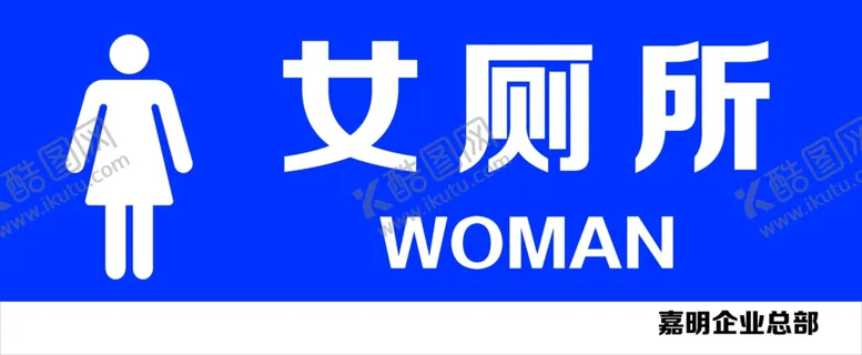 编号：41568604261623549838【酷图网】源文件下载-厕所牌