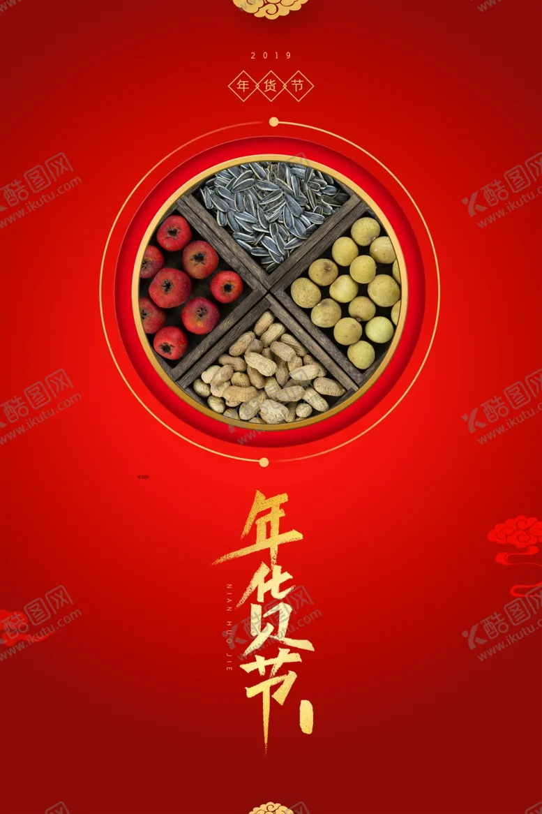 编号：38134407061739452416【酷图网】源文件下载-年货